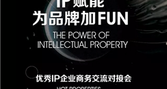 第51届中国广州美博会 优秀IP企业商务交流对接会