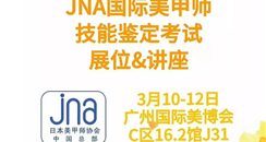 2019广州美博会CIBE JNA国际美甲师技能检定讲座