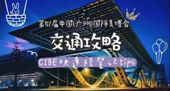 2019CIBE广州美博会 前往展馆最全交通攻略