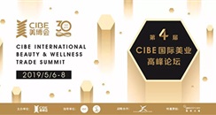 2019年5月CIBE上海美博会 国际美业高峰论坛报名开启