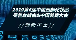 2019年4月CCBE成都美博会 中国西部化妆品零售业峰会