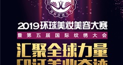 国际人纹艺术平台携手环球创美会 助力2019环球美妆美容大赛