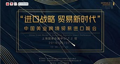 第52届CIBE上海美博会 首届美业跨境进口峰会正式开启