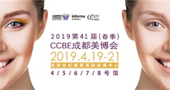 2019第41届CCBE成都美博会展商名单 速速来围观