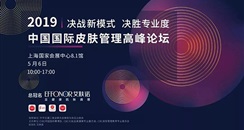 2019上海大虹桥美博会 中国国际皮肤管理高峰论坛即将举办