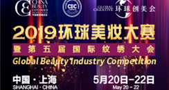 美业大赛，2019环球美妆大赛暨第五届国际纹绣大会，荣耀起航！