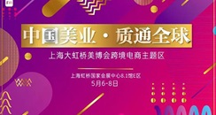 第52届CIBE上海大虹桥美博会 美业跨境主题区重磅揭晓