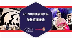 2019年5月上海CBE美博会 CBE美妆直播盛典震撼开启