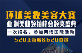 520上海环球美妆美容大赛+620首尔亚洲美业领袖峰会