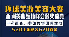 520上海环球美妆美容大赛&620首尔亚洲美业领袖峰会双剑合璧！一起造起来！