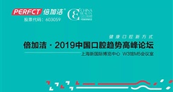 2019第24届上海CBE美博会 论道口腔护理新趋势