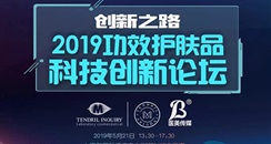 2019CBE第24届上海美博会 功效护肤品科技创新论坛