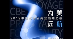 518商业领袖将齐聚珀莱雅之夜 启幕第24届上海CBE