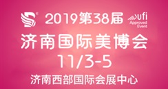 2019第38届中国（济南）国际美容美发化妆品产业博览会