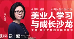 138线下沙龙深圳站：美业女性如何进行自我探索与疗愈