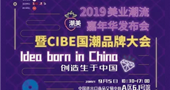 IDEA BORN IN CHINA国潮美妆猛 9月5日驾到广州美博会