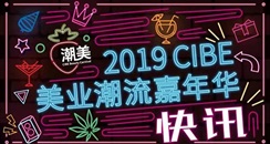 美团点评丽人将亮相CIBE2019秋季广州美博会