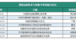 2019年9月53届广州美博会 中草药配方论坛看点