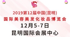 2019第12届中国昆明国际美容化妆品博览会邀请函