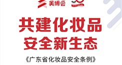 第53届广州美博会将举办《广东省化妆品安全条例》专家解读会