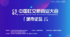 第53届广州美博会探讨社交电商该如何找到合格的供应链？