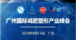 第53届广州美博会国际减肥塑形产业峰会报名即将截止