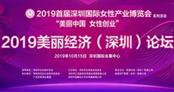 2019美丽经济（深圳）论坛10月15日举行