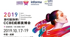 2019秋季成都美博会时间：2019年10月17日至19日