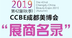 2019第42届CCBE成都美博会（秋季）参展商名单公布