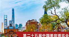 2020年第二十五届中国美容博览会（上海CBE）邀请函