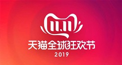 2019天猫双11预售已经走完了上半场，谁是大赢家？