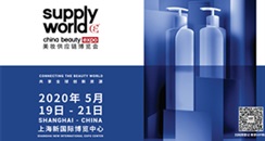 【重磅】SUPPLY WORLD 美妆供应链博览会全新启航