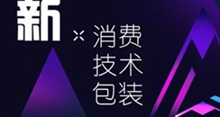 新消费、新技术、新包装 CIBE包装论坛走进余姚