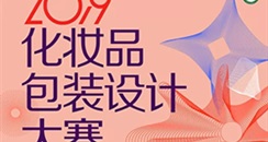 中国之星化妆品包装设计大赛更新安排公布！