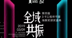 美博会第四届3·9工程师节暨海豚奖颁奖盛典2020年3月9日举行 