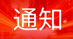 关于第54届中国（广州）国际美博会延期举办的通知 