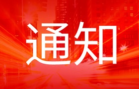 关于第54届中国（广州）国际美博会延期举办的通知