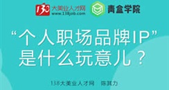 138创始人陈其力：个人品牌的精髓在于真实、内驱与长期主义