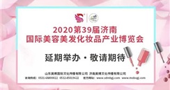 关于2020第39届济南国际美博会延期的通知