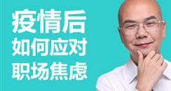 138创始人直播第四场：疫情后如何应对职场焦虑？