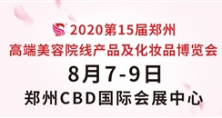 2020年郑州美博会最新官方邀请函，请查收！