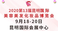 2020年昆明美博会什么时候举办？你想知道的都在这