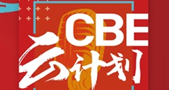 “CBE云计划”高燃上线，5月邀您云逛展