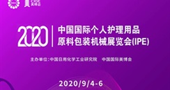 2020中国国际个人护理用品原料、包装机械展览会（IPE2020）邀请函