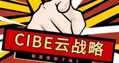 CIBE“云战略”权威发布！与你一起“云”创未来