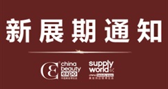 2020年第25届中国美容博览会CBE、 SUPPLY WORLD新展期通知