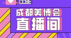 【成都美博会】直播间地址