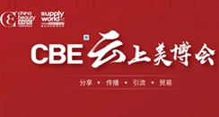 【上海美博会CBE】3000+展商免费云展示、云对接！