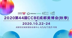 第44届CCBE成都美博会（秋季）举办时间10月22日-24日