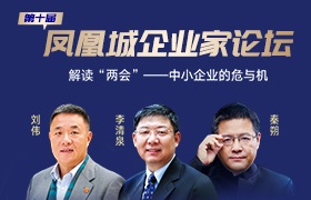 第十届凤凰城企业家论坛全国直播， 两会代表为中小企业答疑解惑
